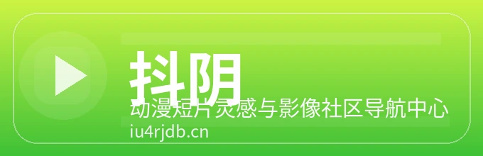 抖阴